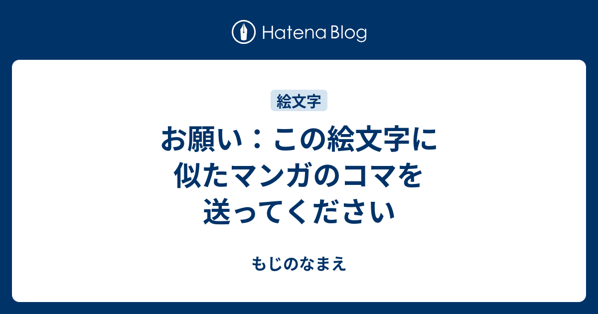 お願い この絵文字に似たマンガのコマを送ってください もじのなまえ