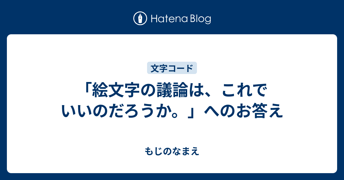 絵文字の議論は これでいいのだろうか へのお答え もじのなまえ