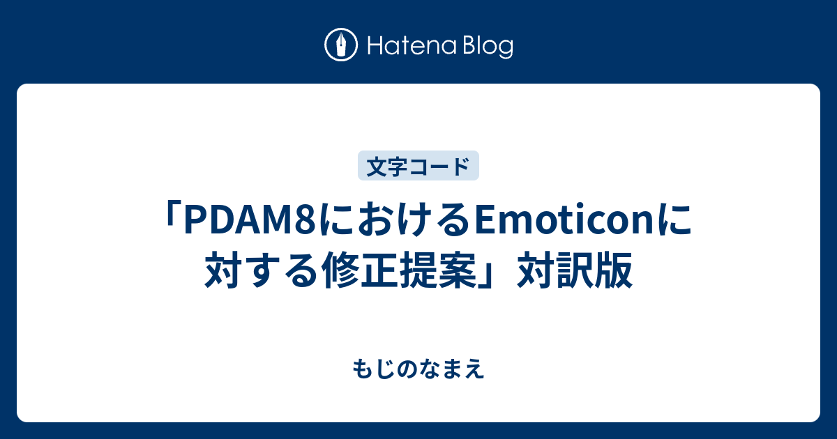 Pdam8におけるemoticonに対する修正提案 対訳版 もじのなまえ