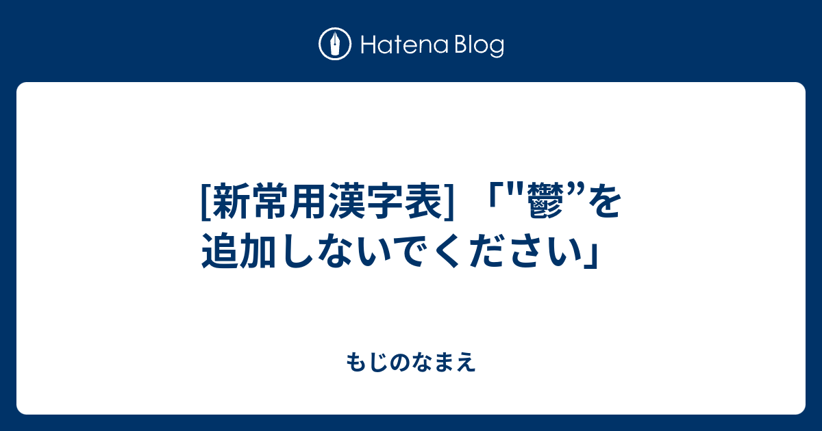 新常用漢字表 鬱 を追加しないでください もじのなまえ