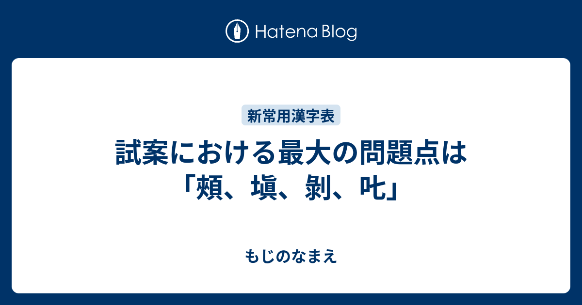 試案における最大の問題点は 頰 塡 剝 𠮟 もじのなまえ