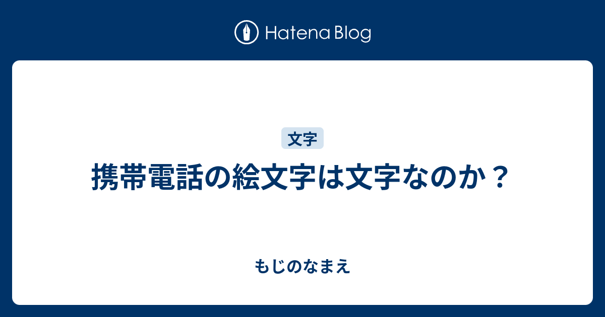 携帯電話の絵文字は文字なのか もじのなまえ