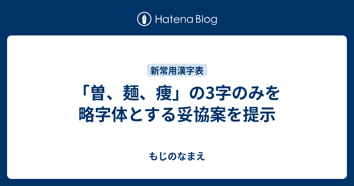 曽 麺 痩 の3字のみを略字体とする妥協案を提示 もじのなまえ