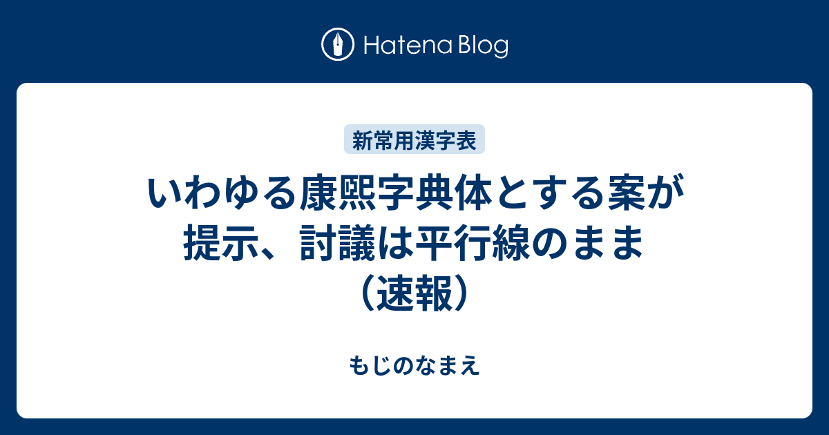 いわゆる康煕字典体とする案が提示 討議は平行線のまま 速報 もじのなまえ