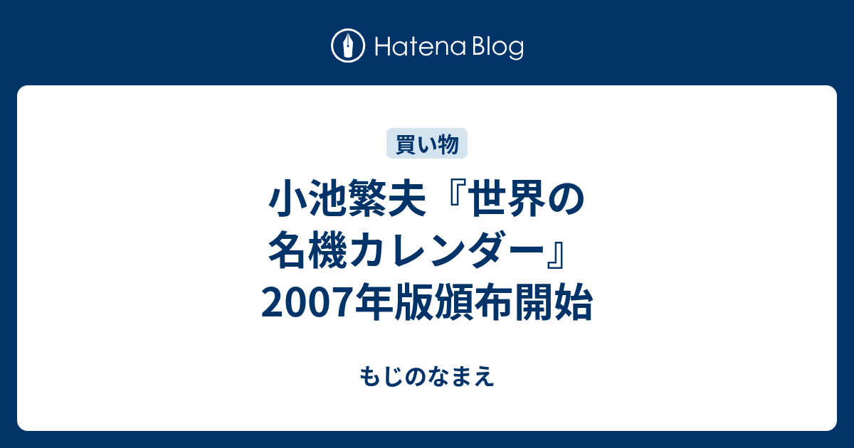 小池繁夫 世界の名機カレンダー 07年版頒布開始 もじのなまえ