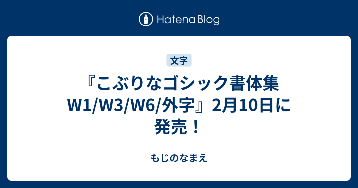 こぶりなゴシック書体集 W1 W3 W6 外字 2月10日に発売 もじのなまえ