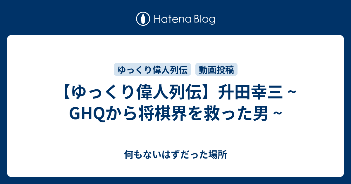 ゆっくり偉人列伝 升田幸三 Ghqから将棋界を救った男 何もないはずだった場所