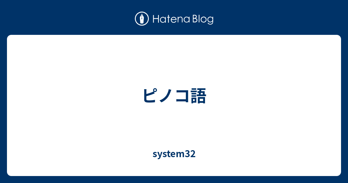 ピノコ語 System32