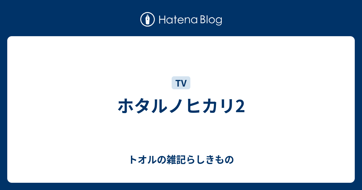 ホタルノヒカリ 名言 テーマ壁紙日本hdr