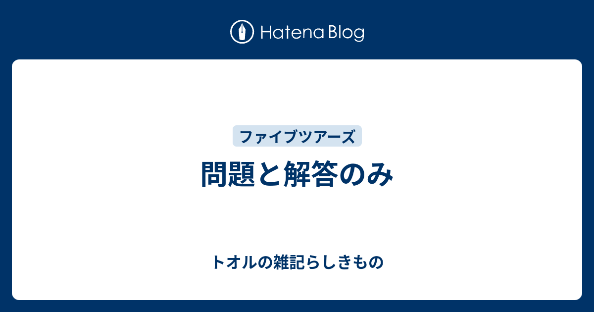 問題と解答のみ トオルの雑記らしきもの