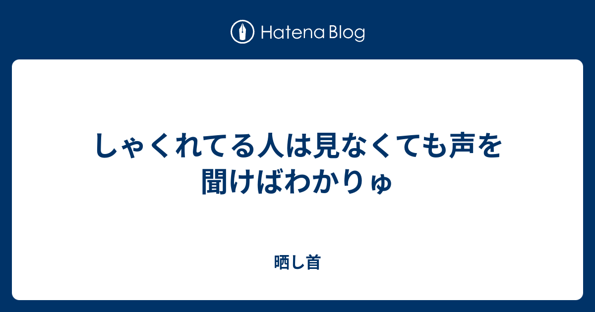 しゃくれてる人は見なくても声を聞けばわかりゅ 晒し首