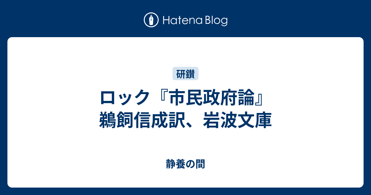 ロック 市民政府論 鵜飼信成訳 岩波文庫 静養の間