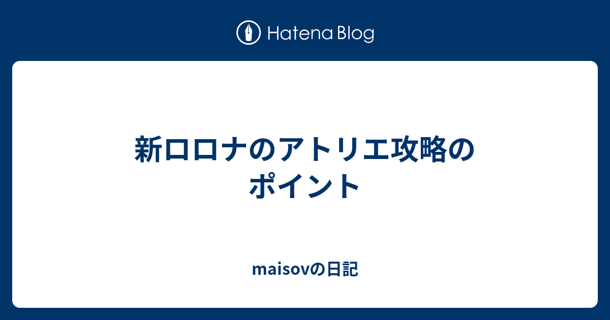 新ロロナのアトリエ攻略のポイント Maisovの日記