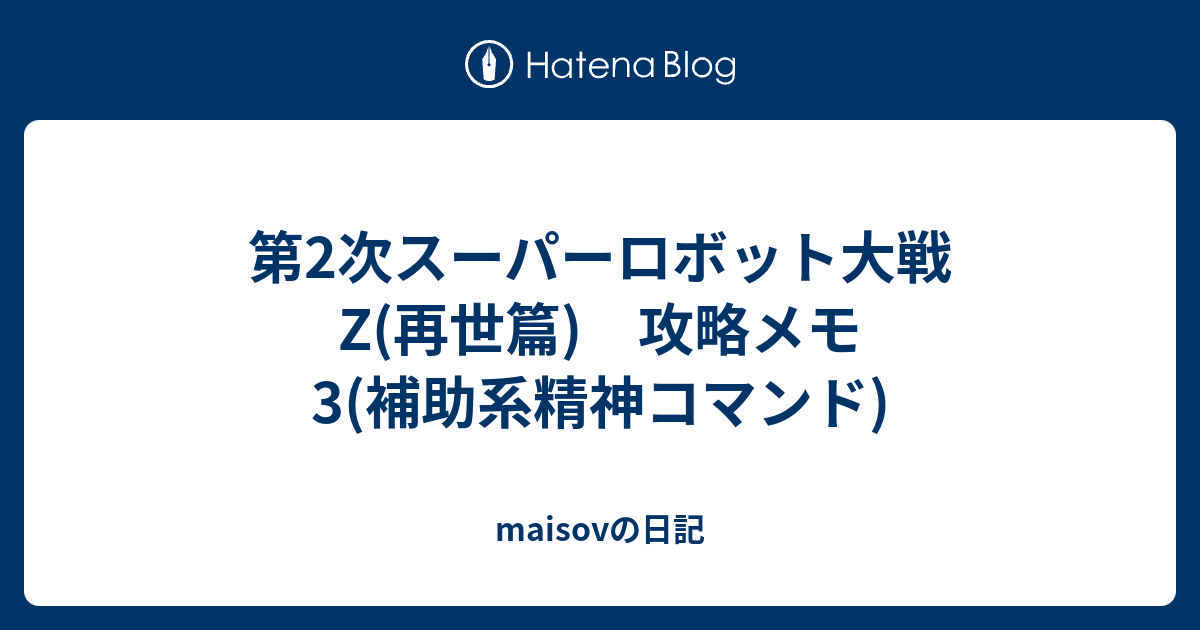 第2次スーパーロボット大戦z 再世篇 攻略メモ3 補助系精神コマンド Maisovの日記