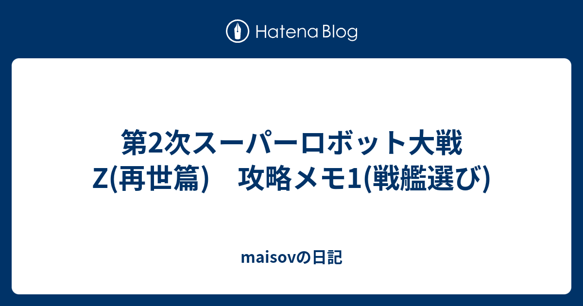 第2次スーパーロボット大戦z 再世篇 攻略メモ1 戦艦選び Maisovの日記