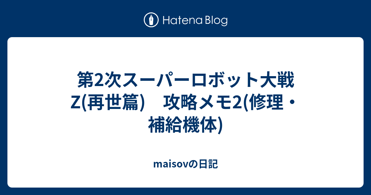 第2次スーパーロボット大戦z 再世篇 攻略メモ2 修理 補給機体 Maisovの日記