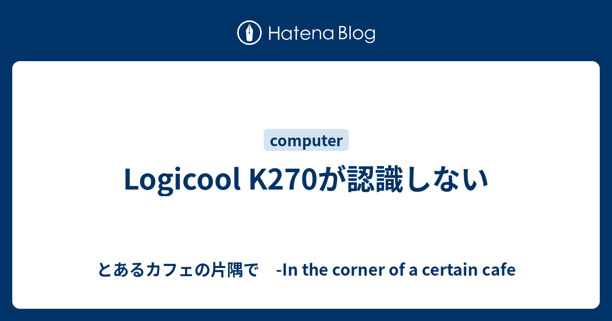 Logicool K270が認識しない とあるカフェの片隅で In The Corner Of A Certain Cafe