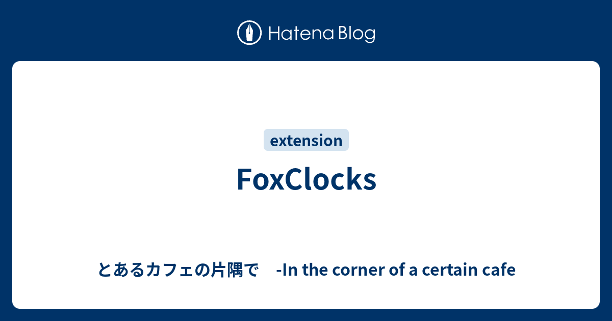 Foxclocks とあるカフェの片隅で In The Corner Of A Certain Cafe