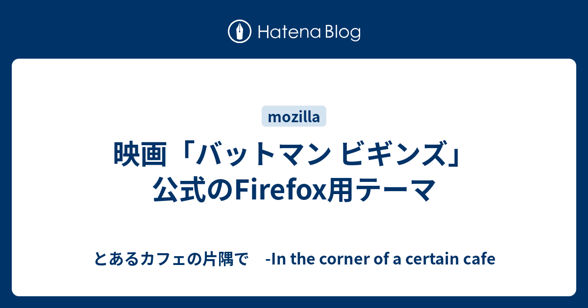 映画 バットマン ビギンズ 公式のfirefox用テーマ とあるカフェの片隅で In The Corner Of A Certain Cafe