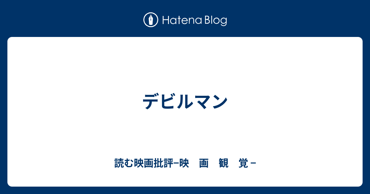 デビルマン 読む映画批評 映 画 観 覚