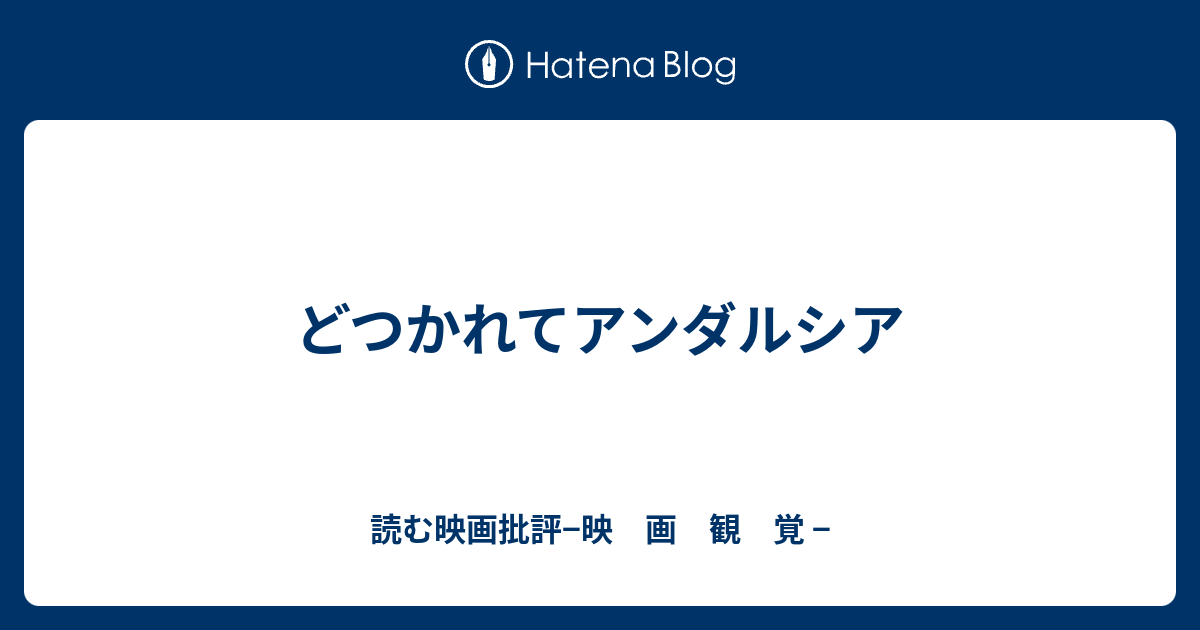 どつかれてアンダルシア 読む映画批評 映 画 観 覚