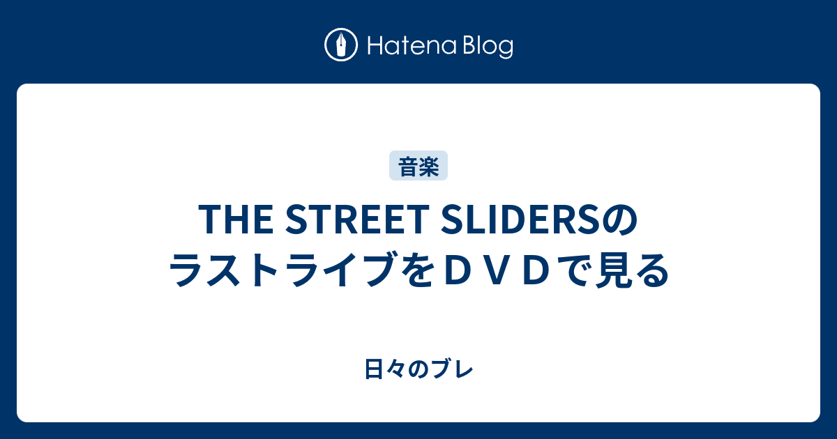 THE STREET SLIDERSのラストライブをDVDで見る - 日々のブレ