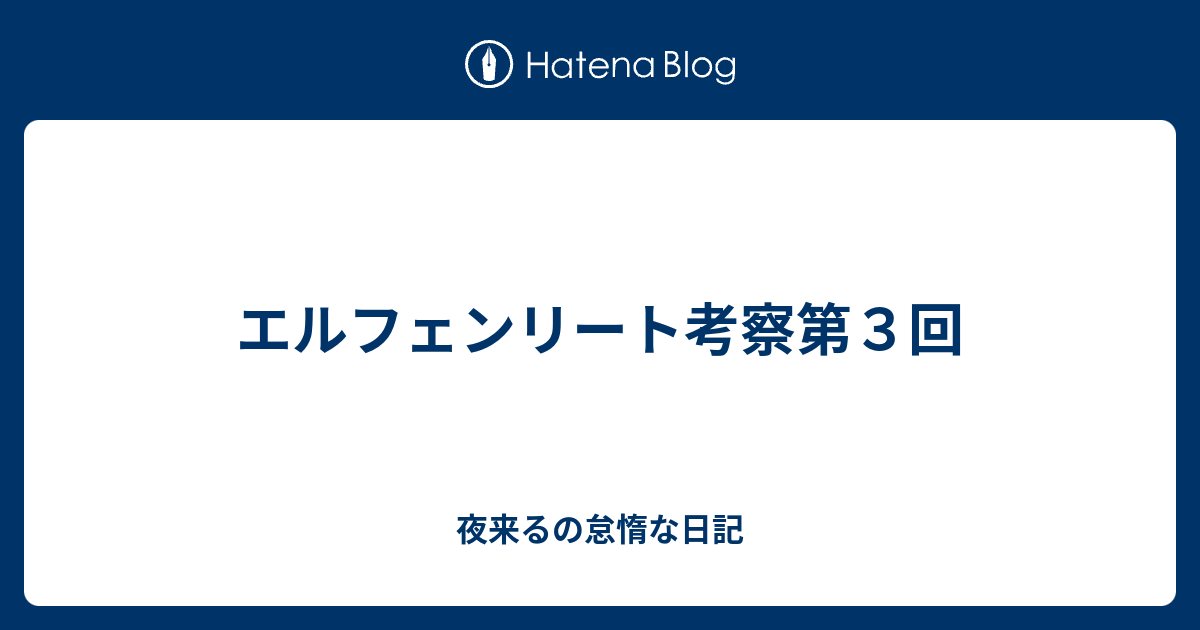 エルフェンリート考察第３回 夜来るの怠惰な日記