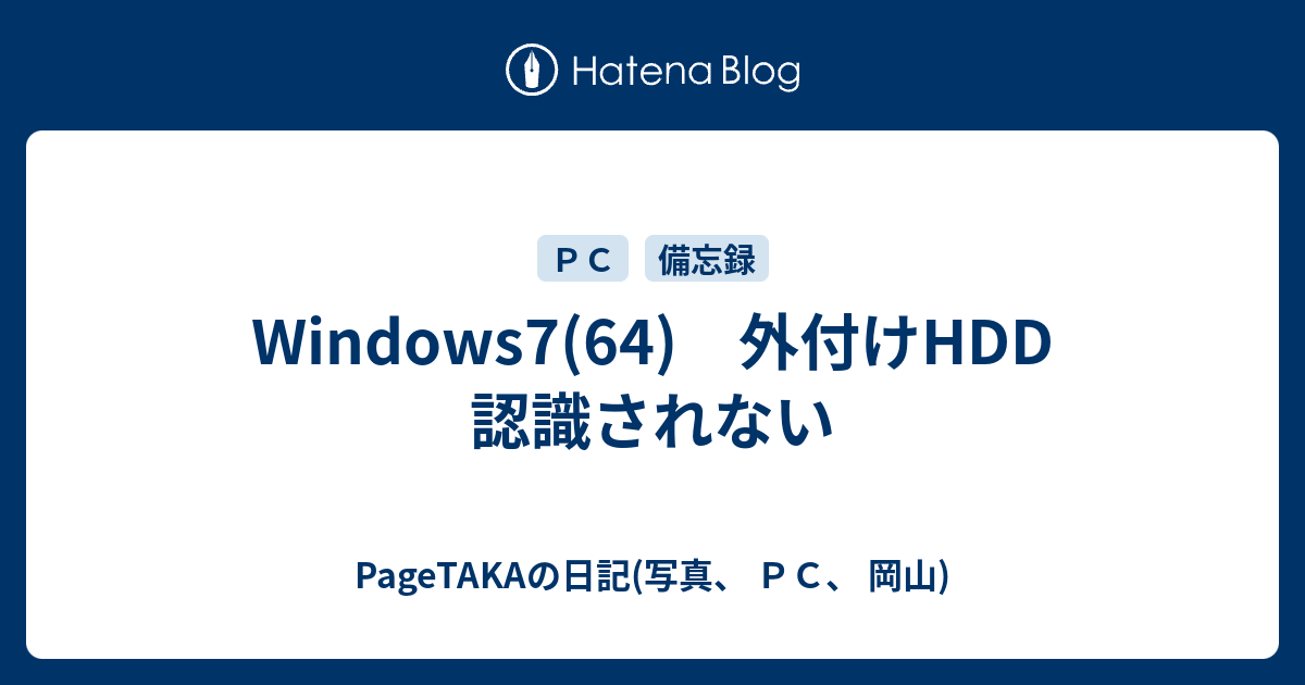 Windows7 64 外付けhdd 認識されない Pagetakaの日記 写真 ｐｃ 岡山