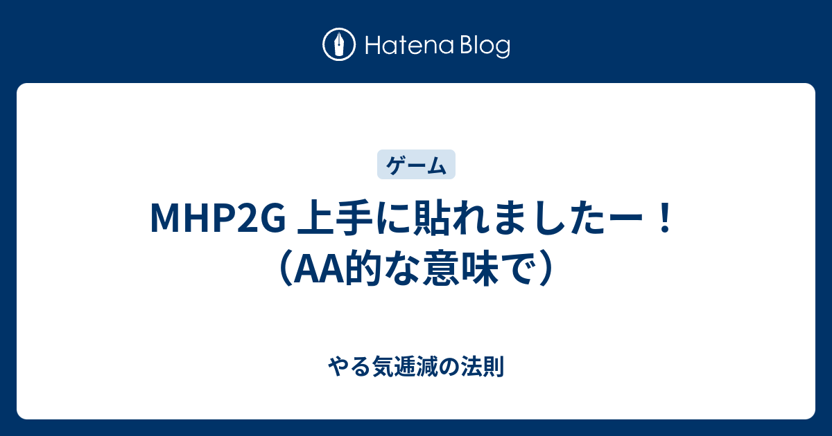 Mhp2g 上手に貼れましたー 的な意味で やる気逓減の法則