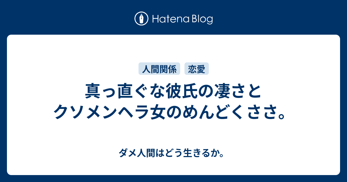 真っ直ぐな彼氏の凄さとクソメンヘラ女のめんどくささ ダメ人間はどう生きるか