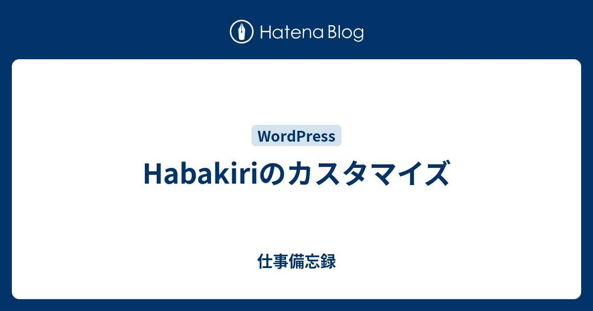 Habakiriのカスタマイズ 仕事備忘録