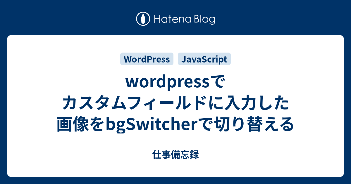 wordpressでカスタムフィールドに入力した画像をbgSwitcherで 