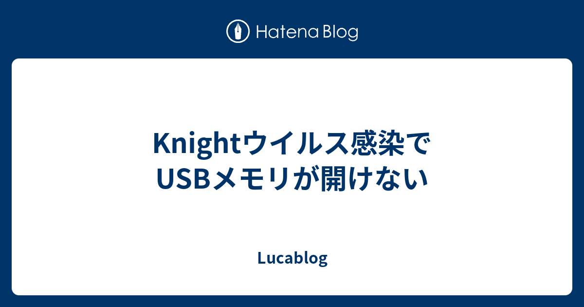 Knightウイルス感染でusbメモリが開けない Lucablog