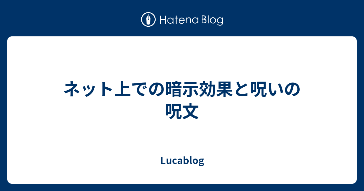 ネット上での暗示効果と呪いの呪文 Lucablog