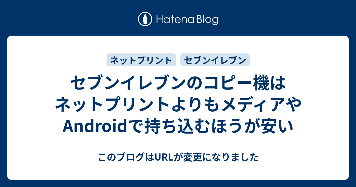 セブンイレブンのコピー機はネットプリントよりもメディアやandroidで持ち込むほうが安い このブログはurlが変更になりました