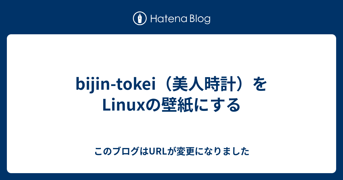 Bijin Tokei 美人時計 をlinuxの壁紙にする このブログはurlが変更