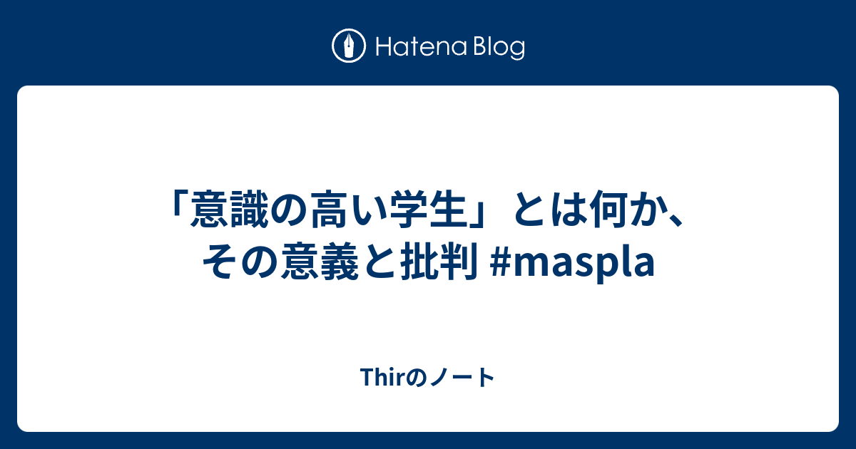 意識の高い学生 とは何か その意義と批判 Maspla Thirのノート