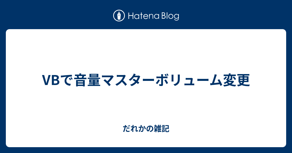 Vbで音量マスターボリューム変更 だれかの雑記