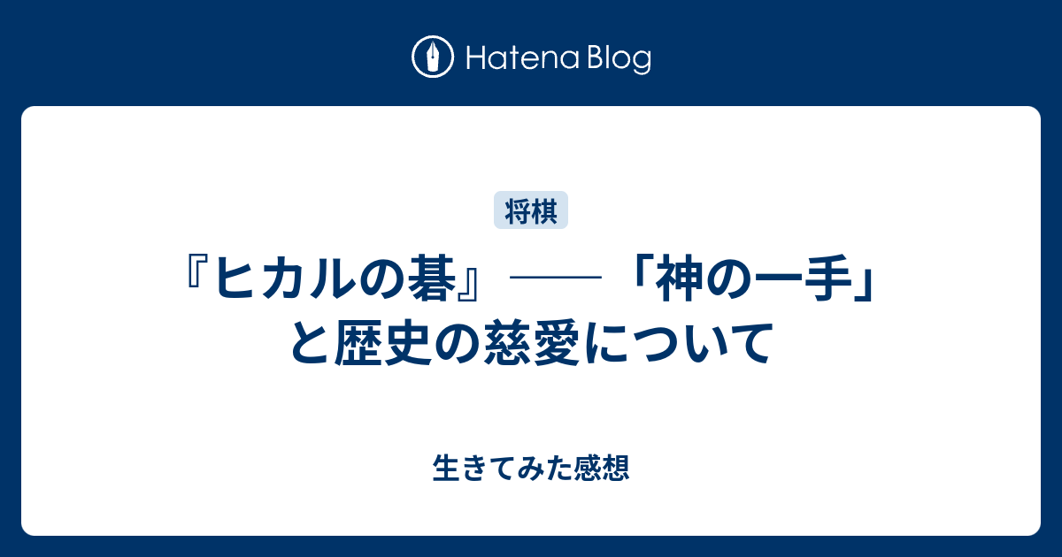 ヒカルの碁 神の一手 と歴史の慈愛について 生きてみた感想