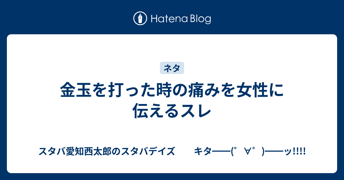 金玉を打った時の痛みを女性に伝えるスレ スタバ愛知西太郎のスタバデイズ キタ ッ