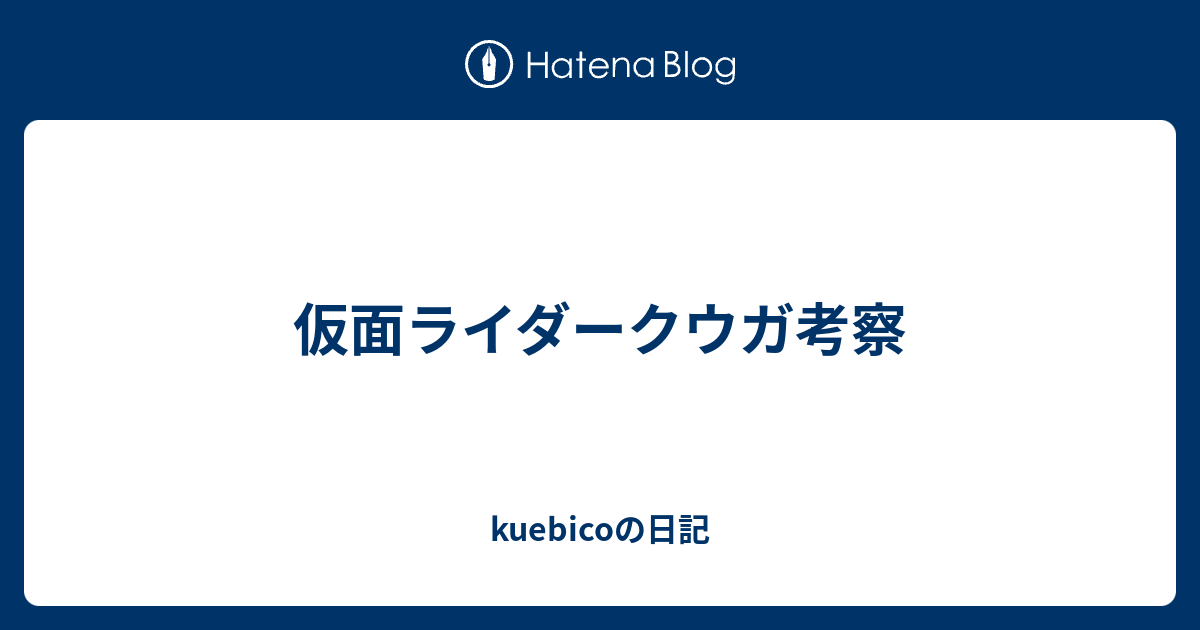 仮面ライダークウガ考察 Kuebicoの日記