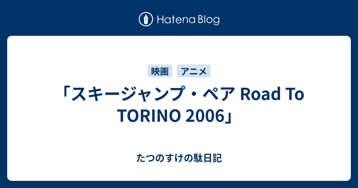 スキージャンプ ペア Road To Torino 06 たつのすけの駄日記