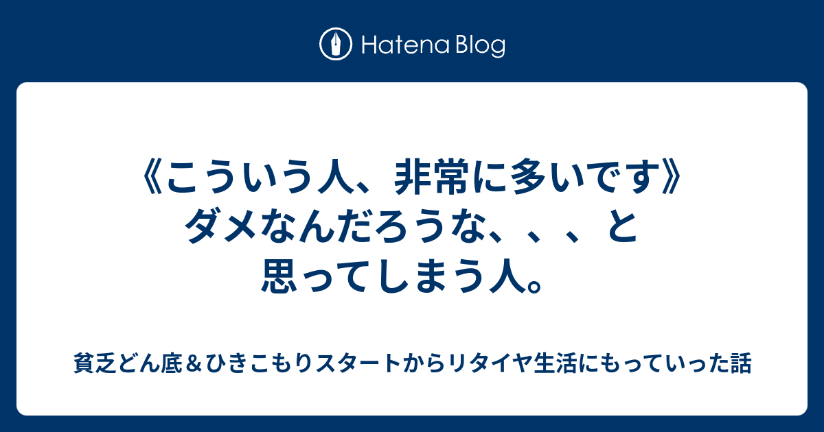 《こういう人、非常に多いです》ダメなんだろうな、、、と思ってしまう人。 - 貧乏どん底＆ひきこもりスタートからリタイヤ生活にもっていった話