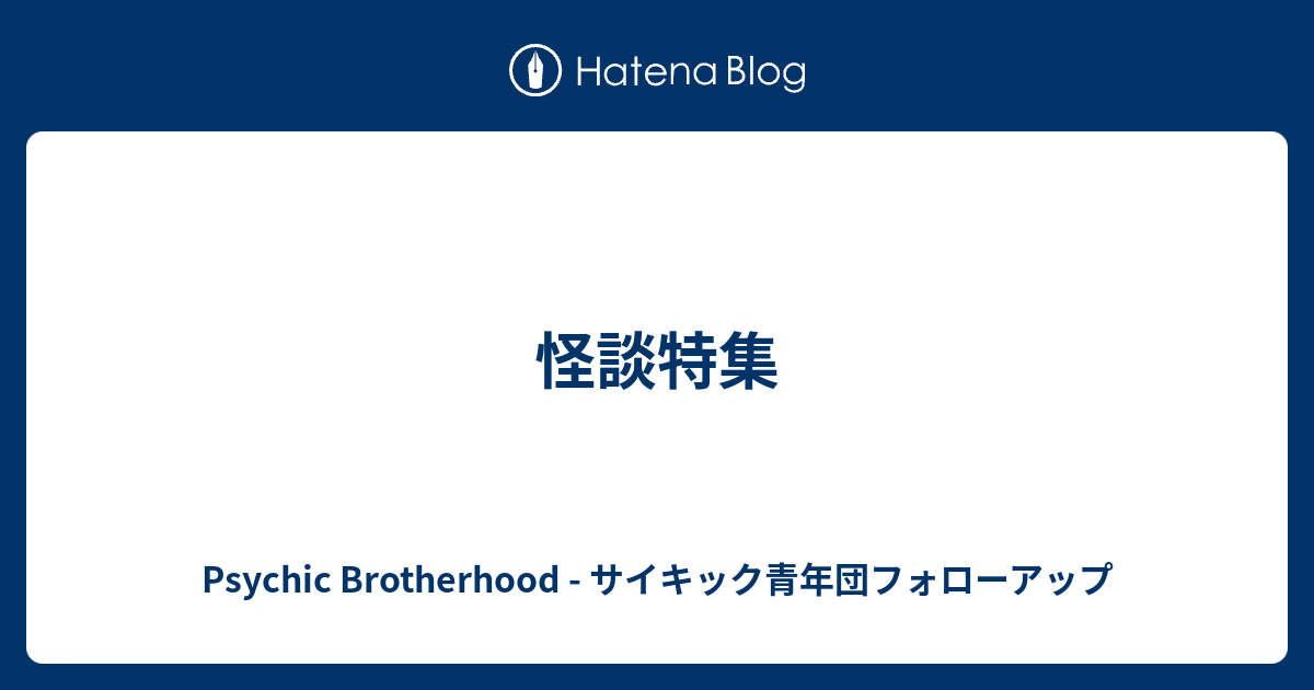 怪談特集 Psychic Brotherhood サイキック青年団フォローアップ