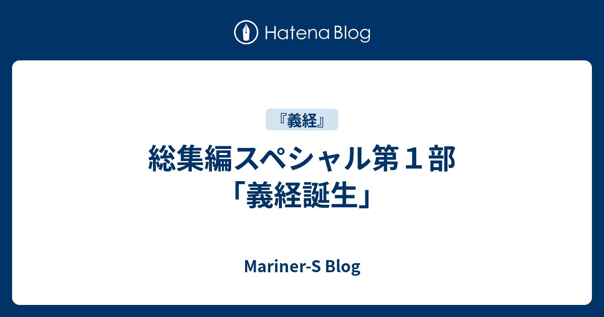 総集編スペシャル第１部 義経誕生 Mariner S Blog