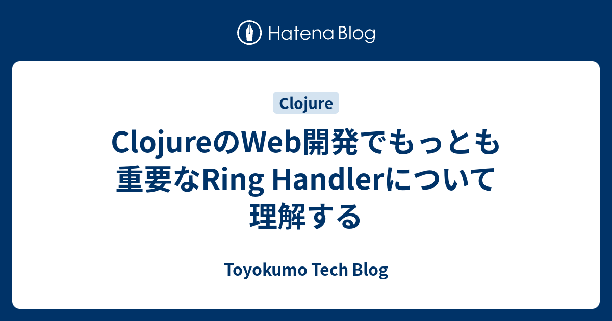 Clojureの開発でもっとも重要なRing Handlerについて理解する Toyokumo Tech Blog