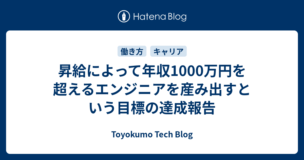 昇給によって年収1000万円を超えるエンジニアを産み出すという目標の達成報告 - Toyokumo Tech Blog