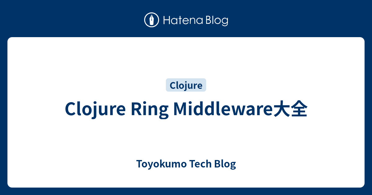 Clojure Ring Middleware大全 Toyokumo Tech Blog