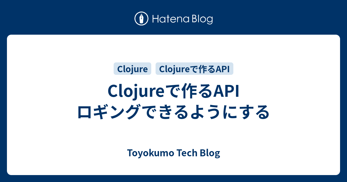 Clojureで作るAPI ロギングできるようにする - Toyokumo Tech Blog