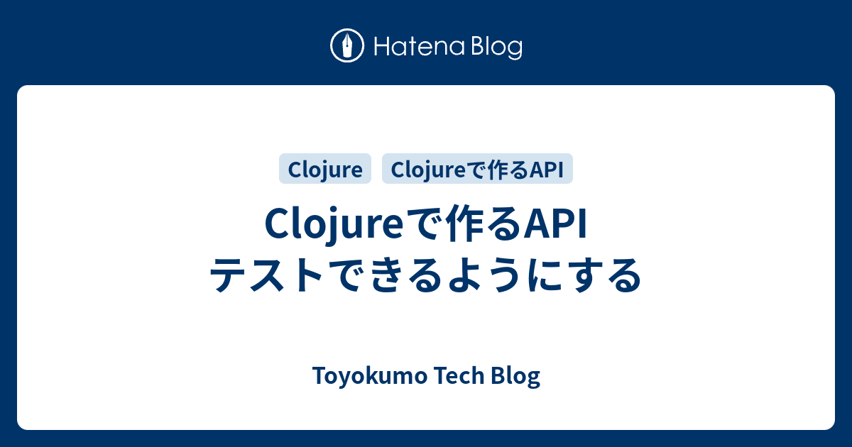 Clojureで作るAPI テストできるようにする - Toyokumo Tech Blog